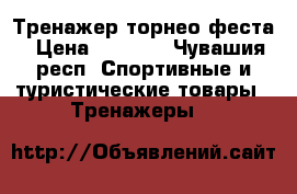 Тренажер торнео феста › Цена ­ 7 000 - Чувашия респ. Спортивные и туристические товары » Тренажеры   